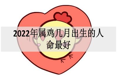 属鸡生在几月最好