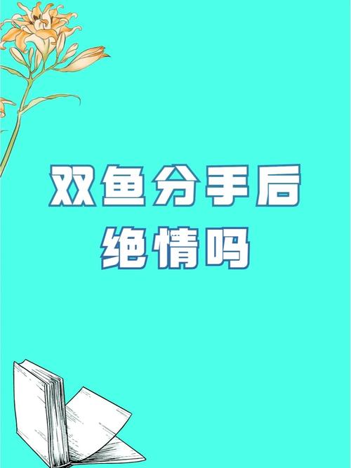 双鱼女分手超级绝情