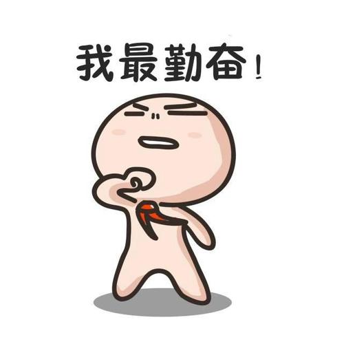 一直勤奋工作的生肖们