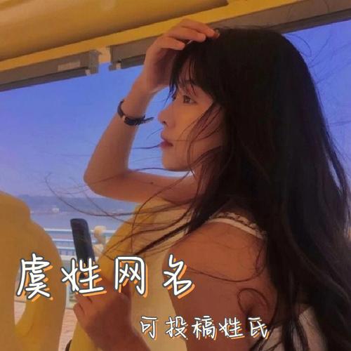 虞姓女孩名字大全鼠年