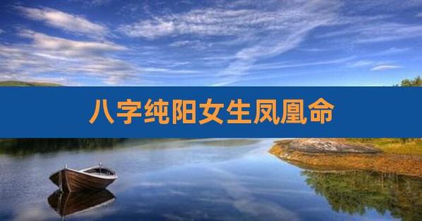 八字纯阳女生凤凰命