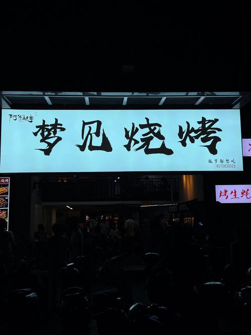 梦见卖烧烤是什么意思