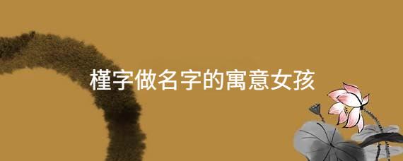 带槿的女孩名字惊艳点