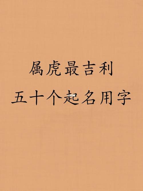 属虎起名忌讳的50个字