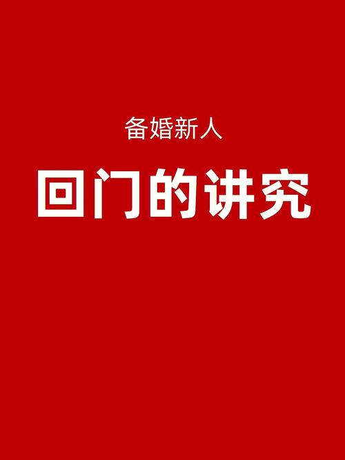 结婚没回门有什么影响