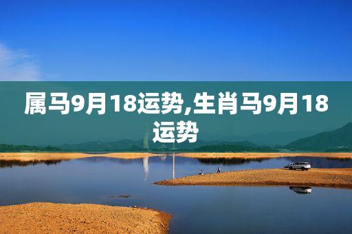 属马人2020年9月运势分析