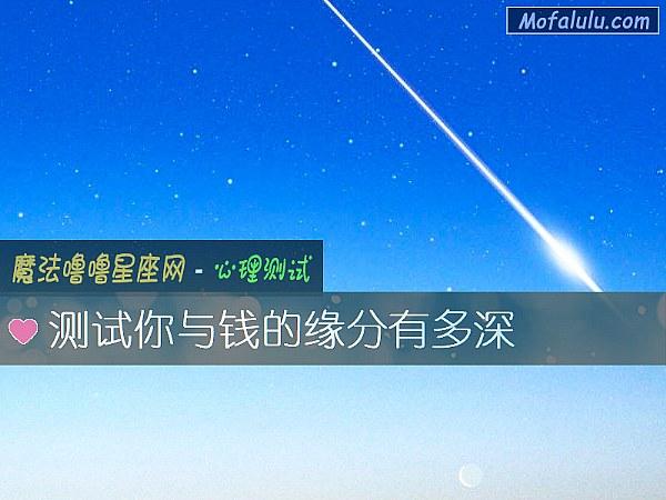 你与钱的缘分有多大