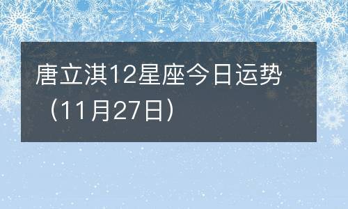 唐立淇12星座今日运势