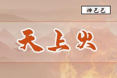 戊午己未天上火