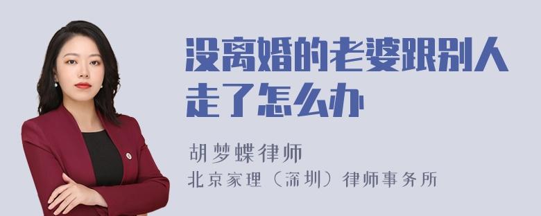 老婆和别人走了