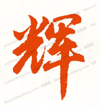 魏姓好记顺口的男孩名字带辉字的