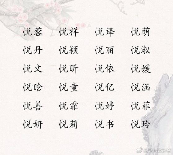 带悦字的女孩名字大全