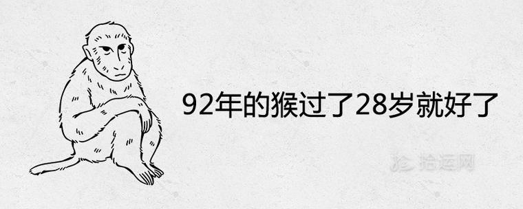 92年的猴过了28岁就好了
