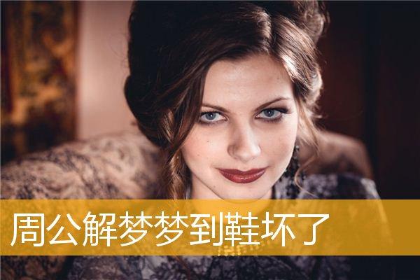 女人梦见自己鞋坏了是什么意思?