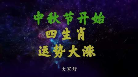 中秋将至生肖近期运气盘点