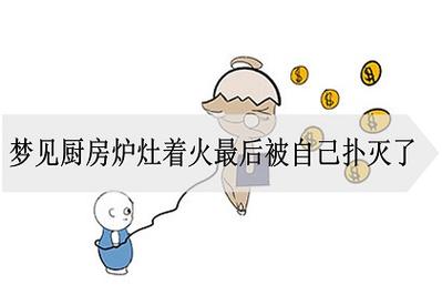 梦见炉灶周公解梦,梦见炉灶是什么意思?