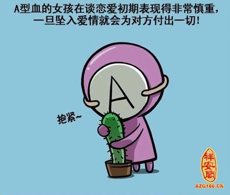 俘获A型血男女的妙招