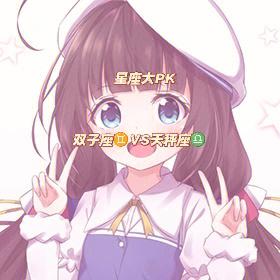 双子和天秤再也回不去了