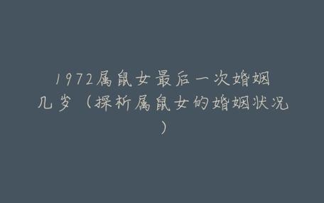 1972年的女鼠婚姻状况