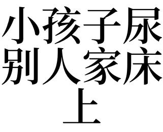 梦见别人尿在我家床上