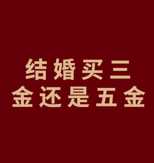 三金和彩礼什么时候给