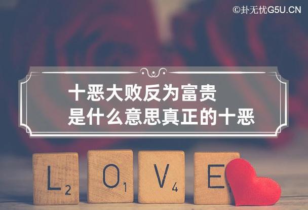 十恶大败反为富贵是什么意思