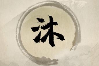 男孩沐配什么字好听