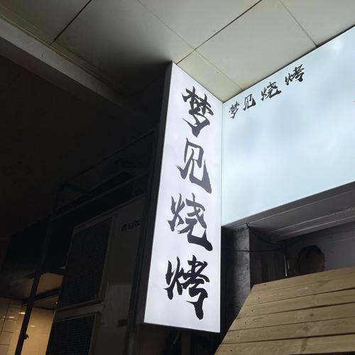 梦见烧烤怎么回事