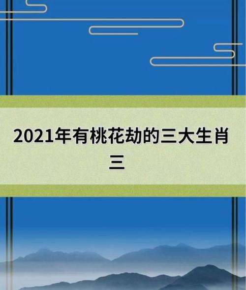 羊的桃花劫是什么生肖