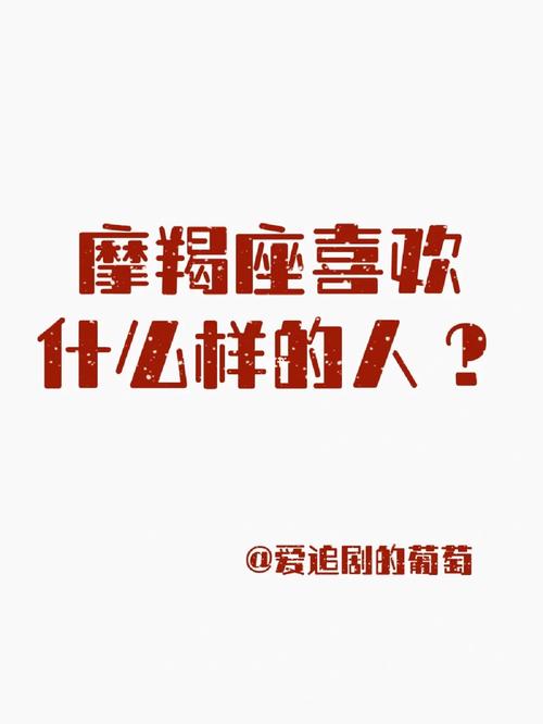 摩羯座是一个有想法有主见的人吗