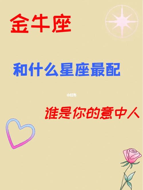 金牛女嫁哪个星座的多