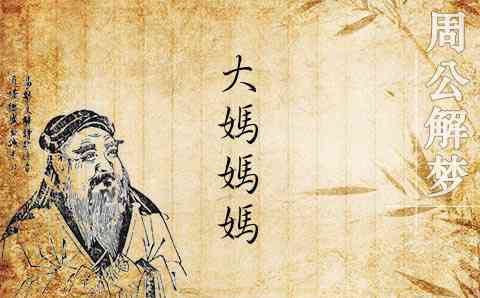 梦见大妈