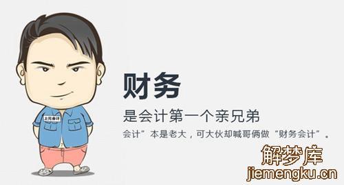 梦见会计周公解梦,梦见会计是什么意思?