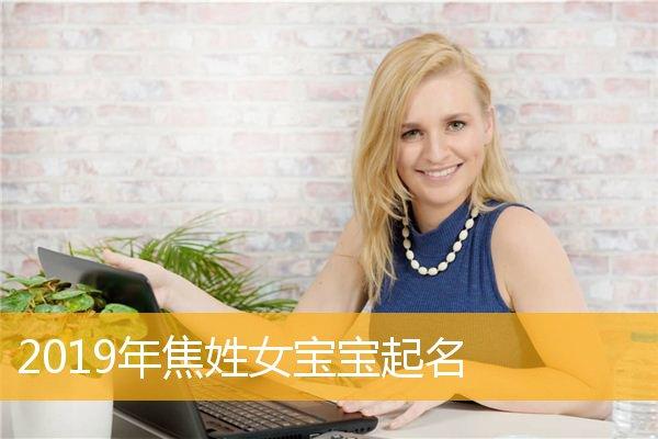 11月出生焦姓女宝宝名字
