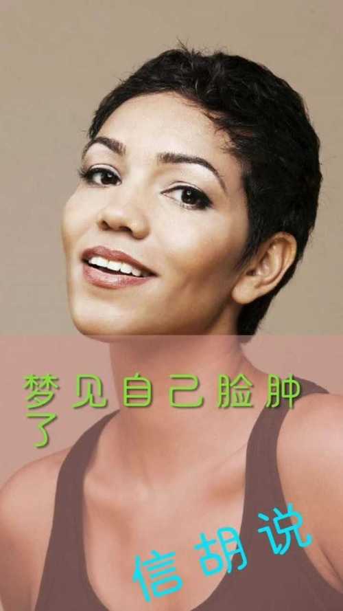 梦见脸 梦见脸肿了