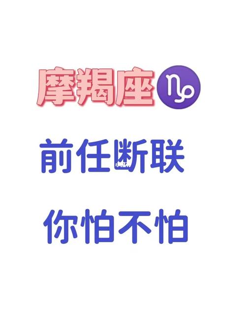 为什么摩羯座永远走不出前任的影响