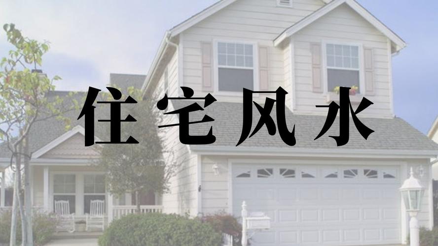 买房风水 家有儿子的买房禁忌