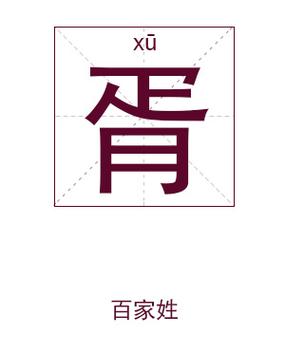 胥姓男孩起名-测名字打分最准免费:胥可芯