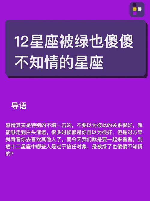 过于信任对象 被绿了也傻傻不知情的星座