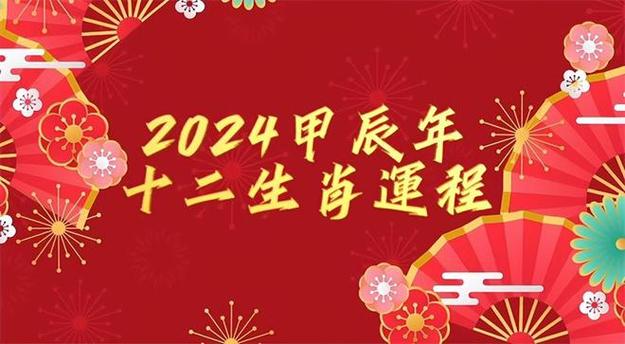 12生肖龙年第一季财运大播报