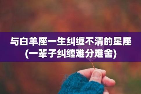 与白羊座一生纠缠不清的星座
