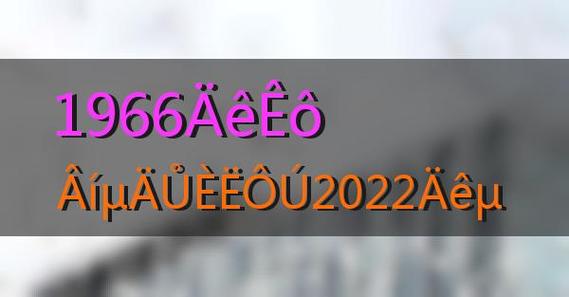 1966年属马女命2022年上半年运气运势