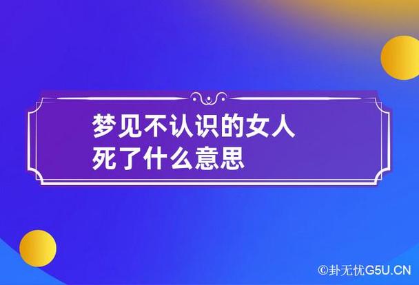 梦见不认识的女人死了什么意思