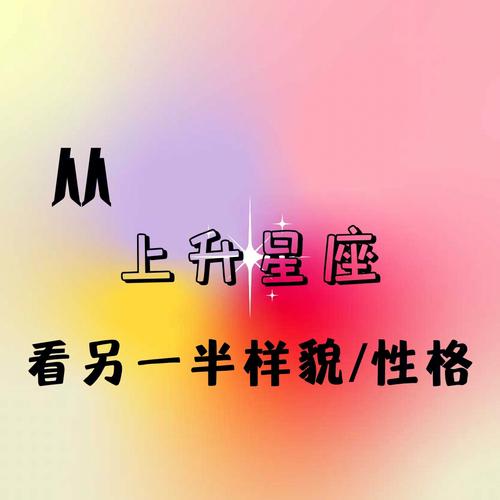 上升星座看另一半
