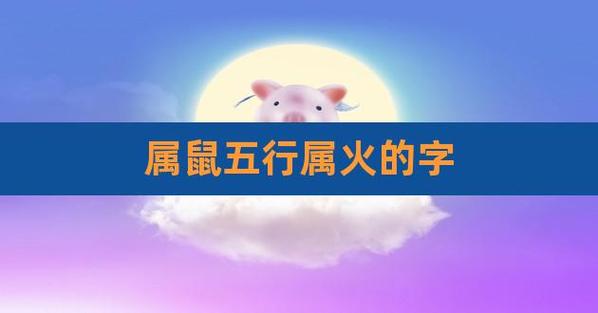 2021年农历一月出生的鼠宝宝命运,八字取名技巧分享