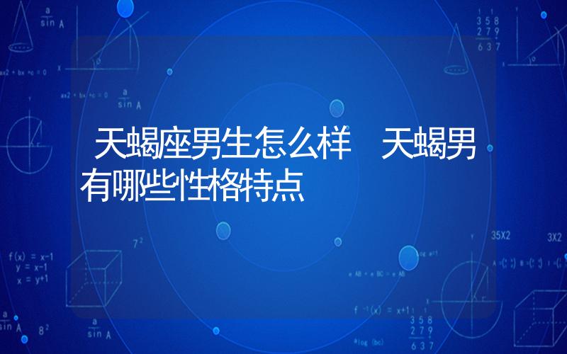 天蝎男的性有多强烈