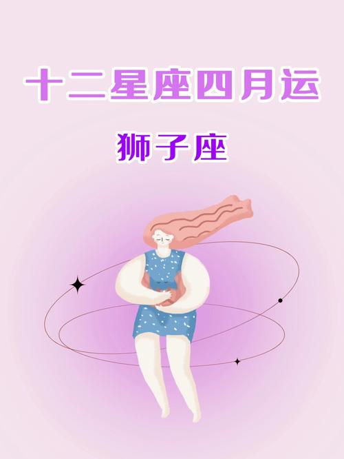 狮子座本月运势