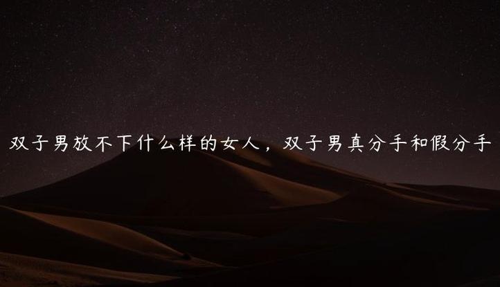 双子男最放不下的女人