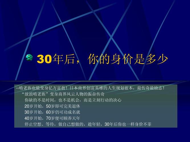 三十岁后你的身价如何?