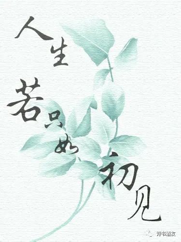 爱情中蓦然回首,你的等待恰逢花开